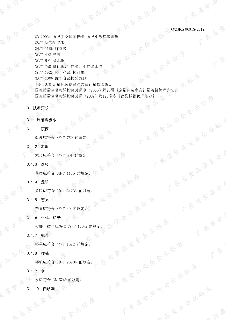 Q/ZJRS 0001S-2019 标准预览