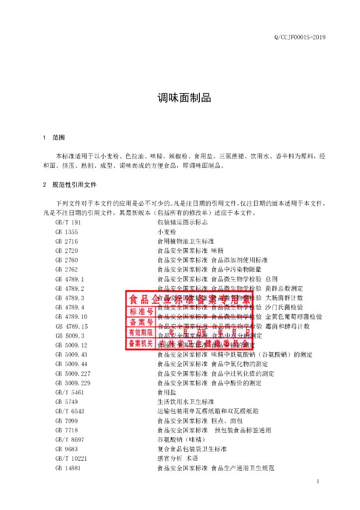 Q/CCJF 0001S-2019 标准预览