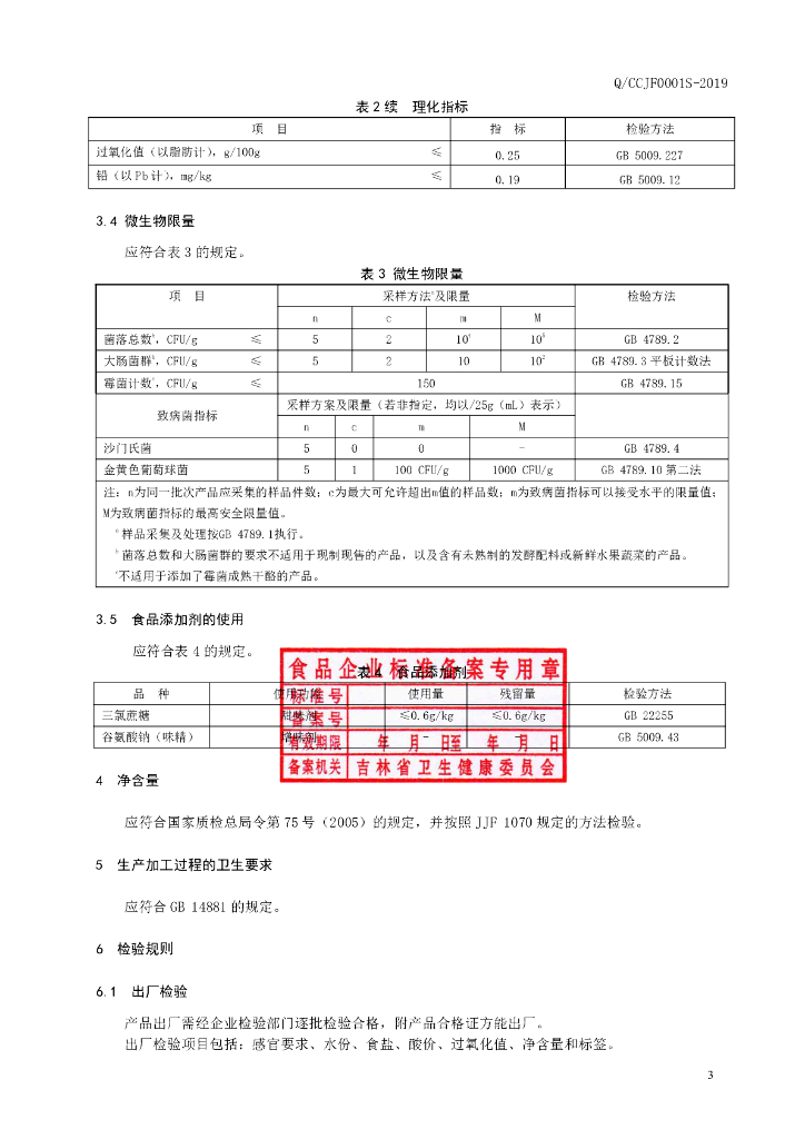 Q/CCJF 0001S-2019 标准预览