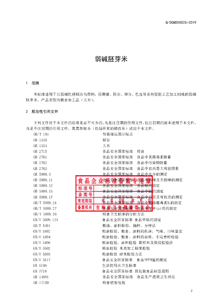 Q/DGHD 0003S-2019 标准预览