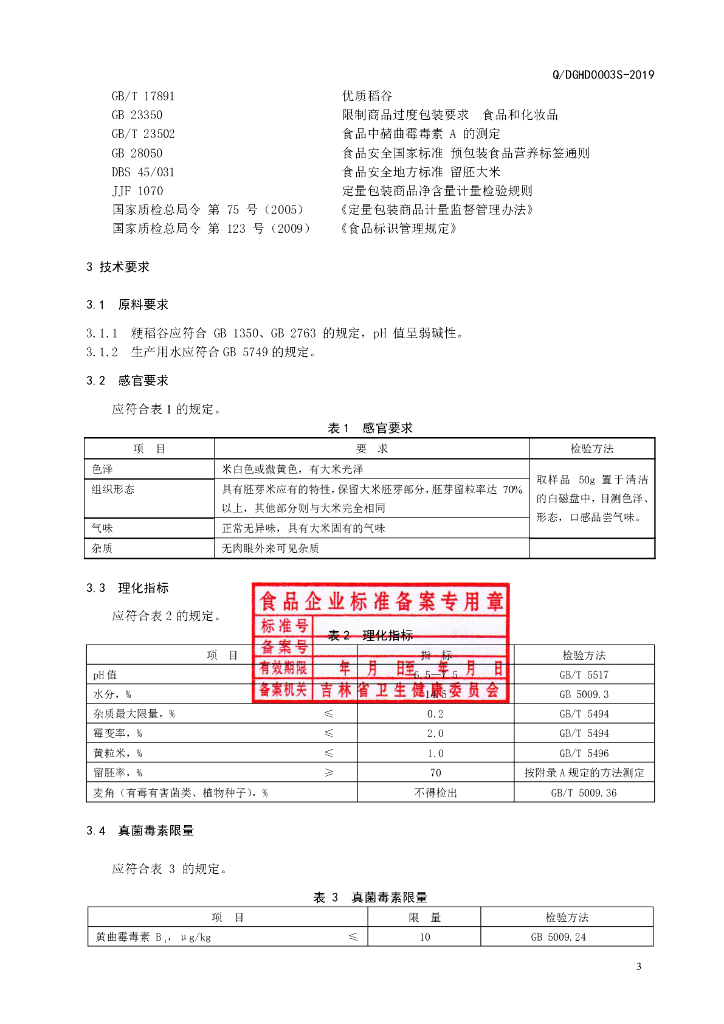 Q/DGHD 0003S-2019 标准预览