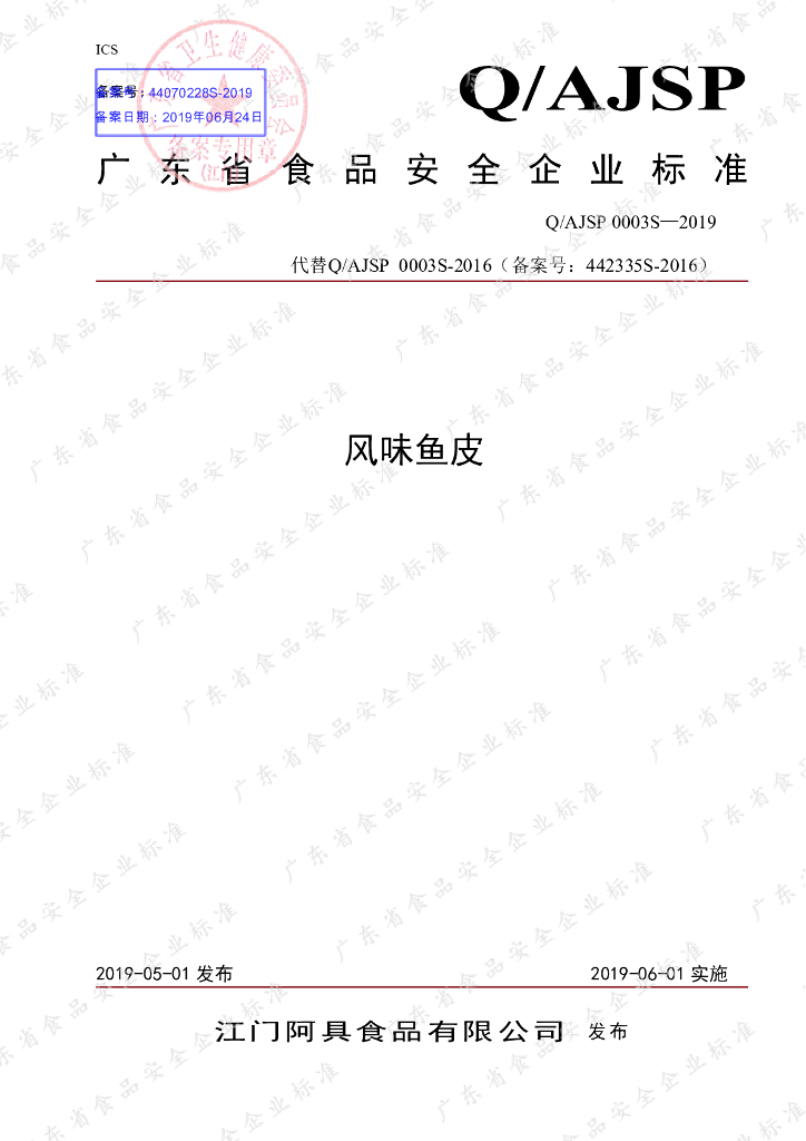 Q/AJSP 0003S-2019 标准预览