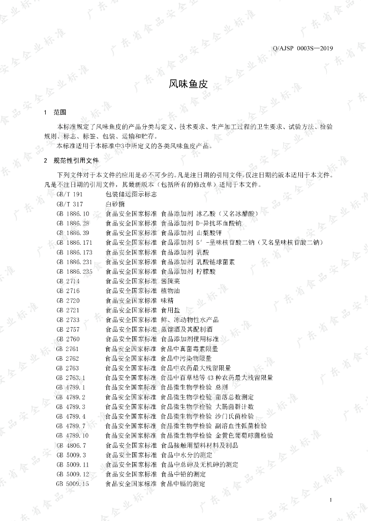 Q/AJSP 0003S-2019 标准预览