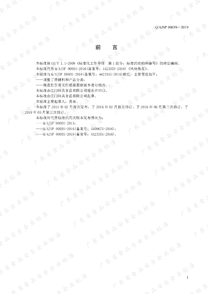 Q/AJSP 0003S-2019 标准预览