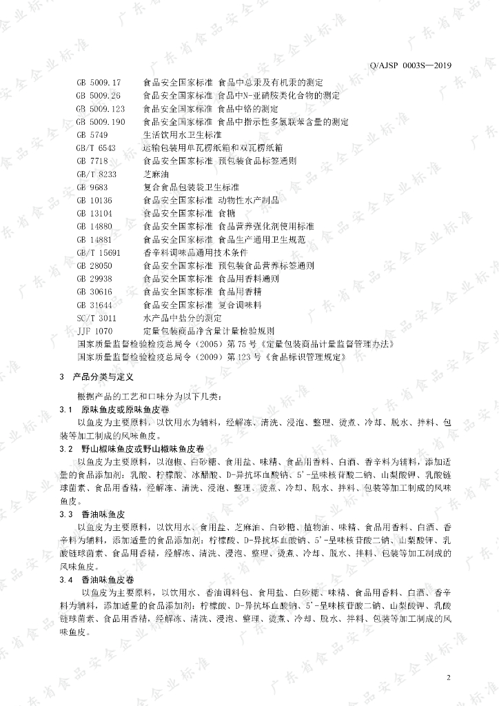 Q/AJSP 0003S-2019 标准预览