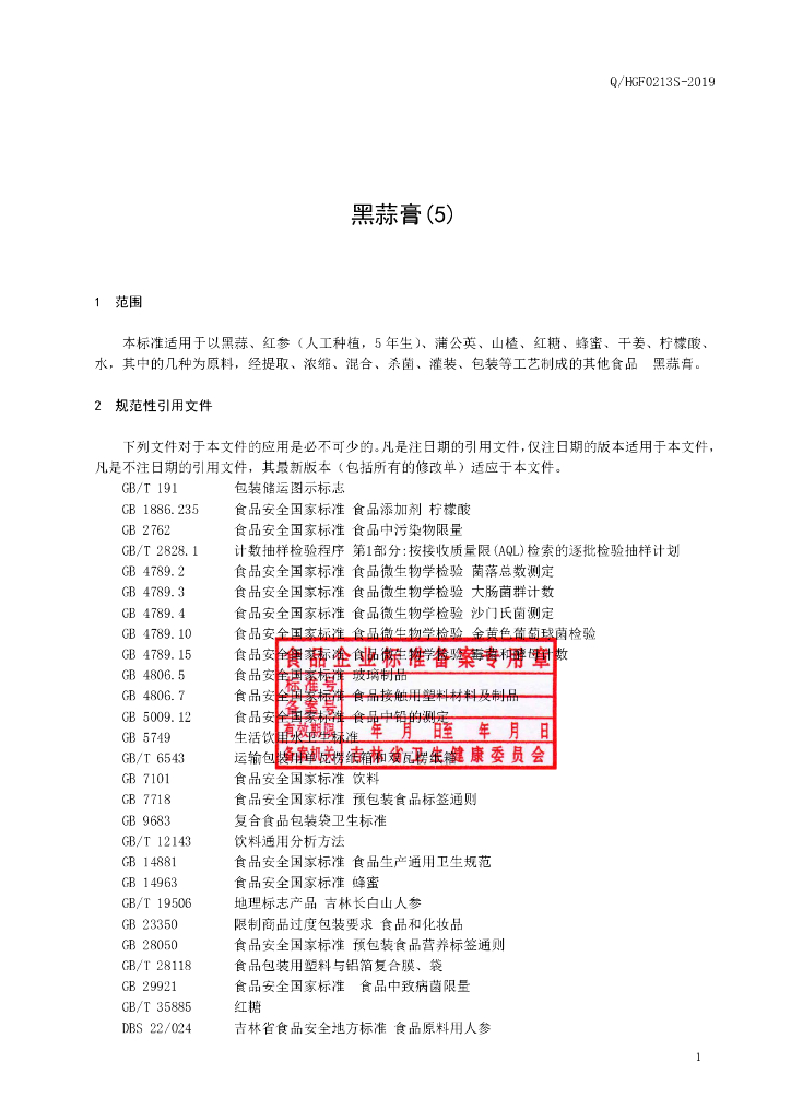 Q/HGF 0213S-2019 标准预览