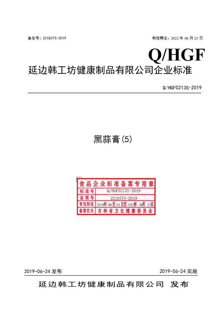 Q/HGF 0213S-2019 标准预览