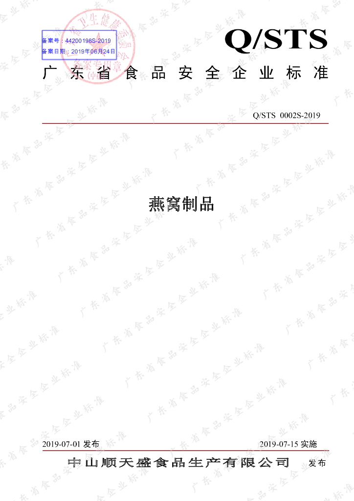 Q/STS 0002S-2019 标准预览