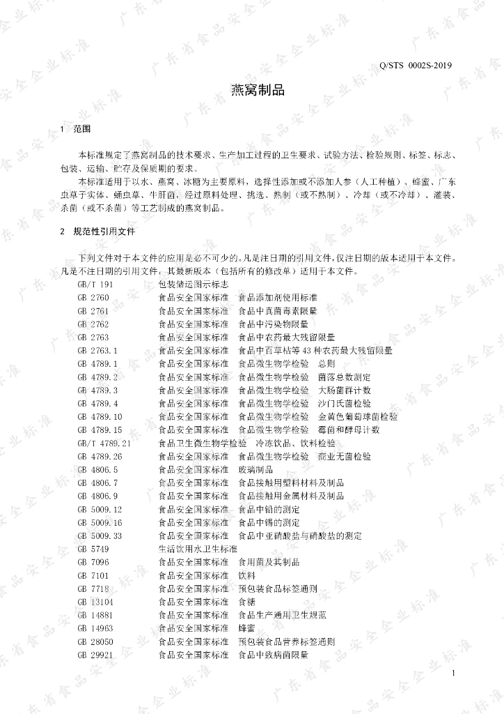 Q/STS 0002S-2019 标准预览
