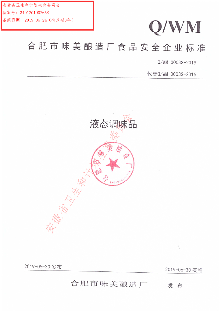 Q/WM 0003S-2019 标准预览