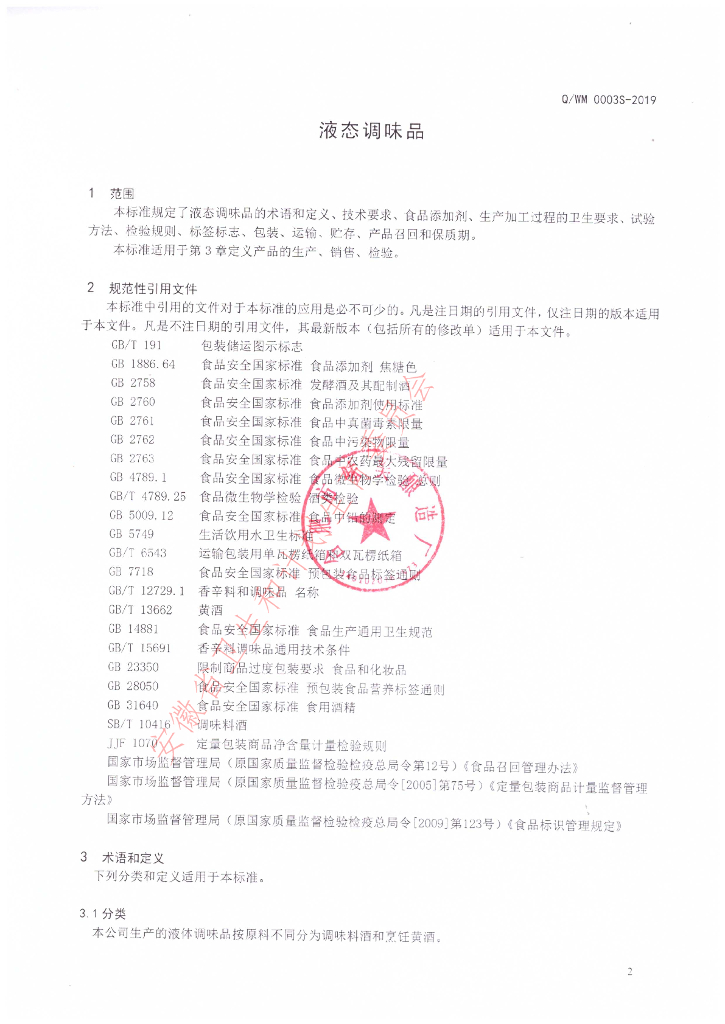 Q/WM 0003S-2019 标准预览