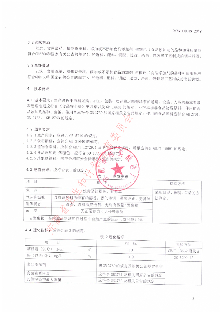 Q/WM 0003S-2019 标准预览