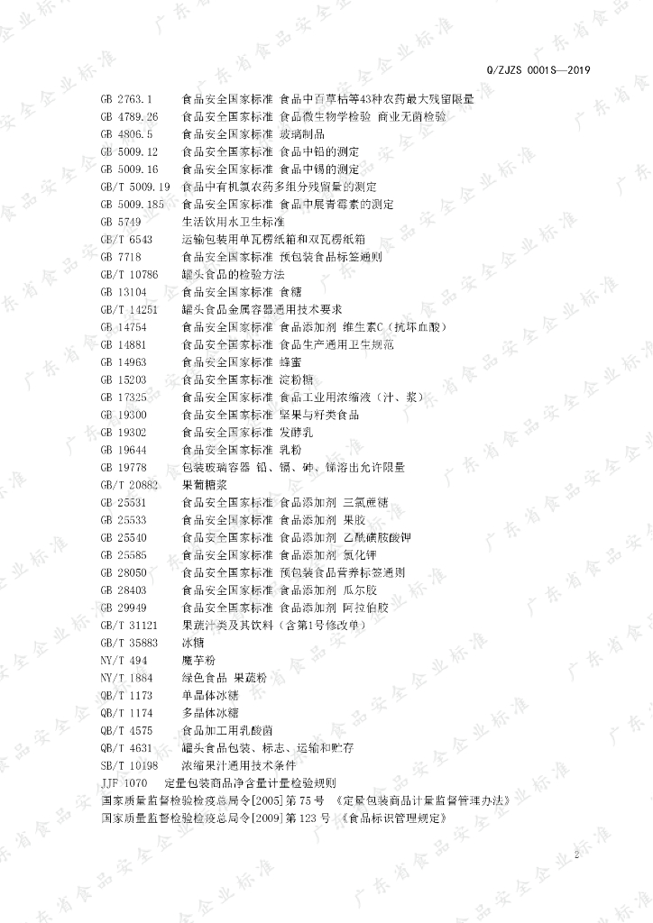 Q/ZJZS 0001S-2019 标准预览