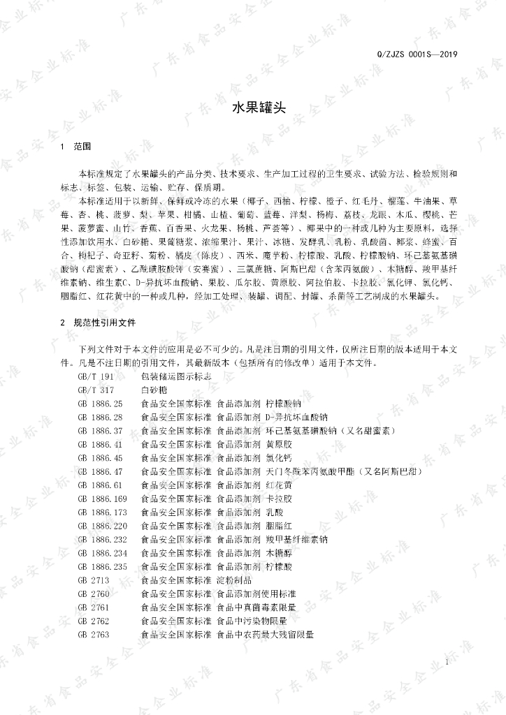 Q/ZJZS 0001S-2019 标准预览