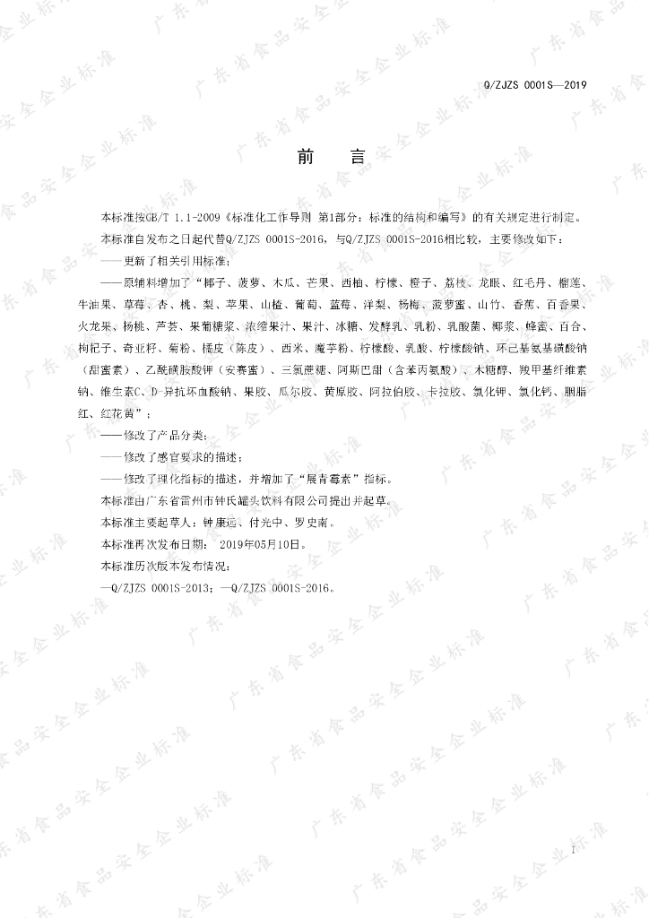 Q/ZJZS 0001S-2019 标准预览