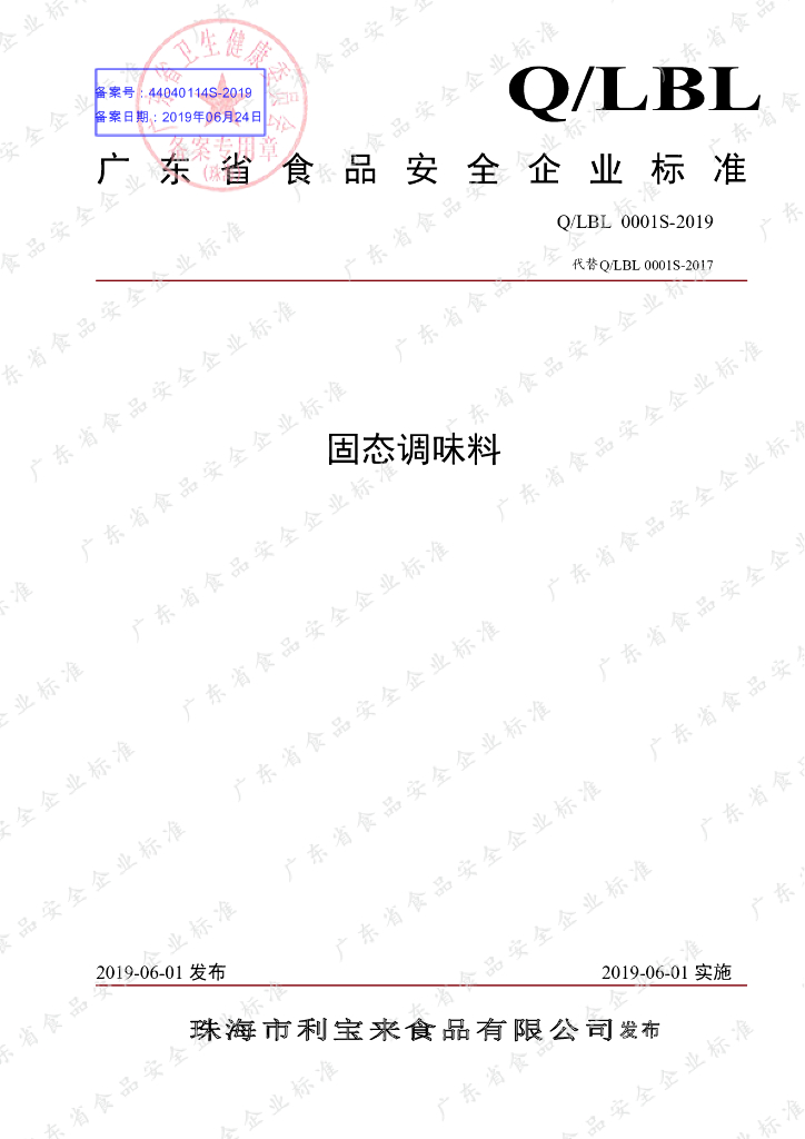 Q/LBL 0001S-2019 标准预览