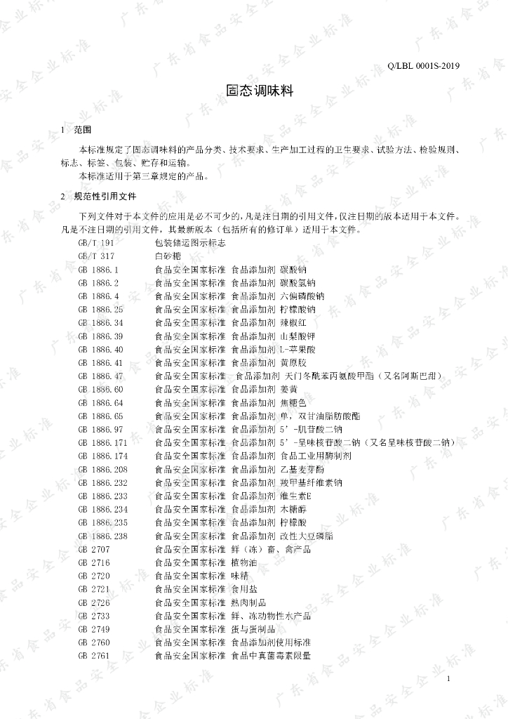 Q/LBL 0001S-2019 标准预览
