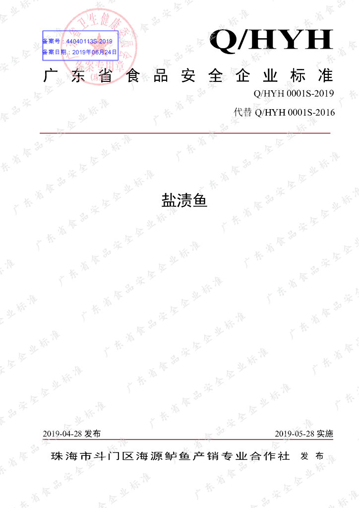 Q/HYH 0001S-2019 标准预览