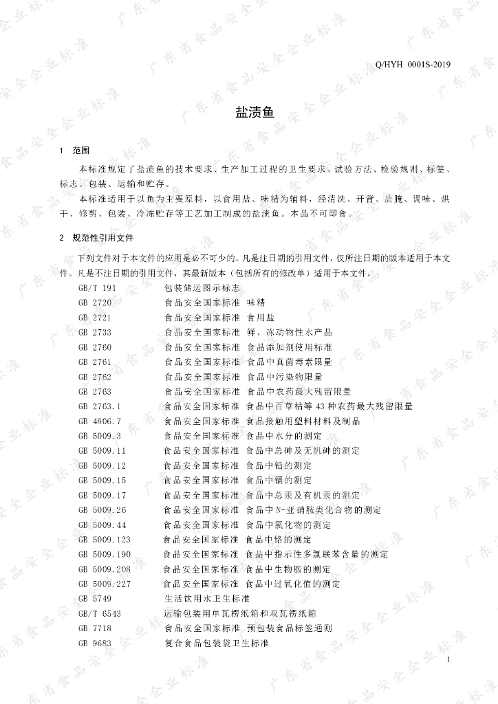 Q/HYH 0001S-2019 标准预览