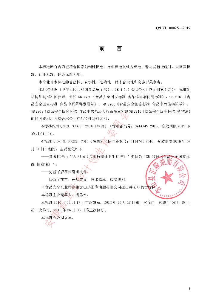Q/HZL 0002S-2019 标准预览