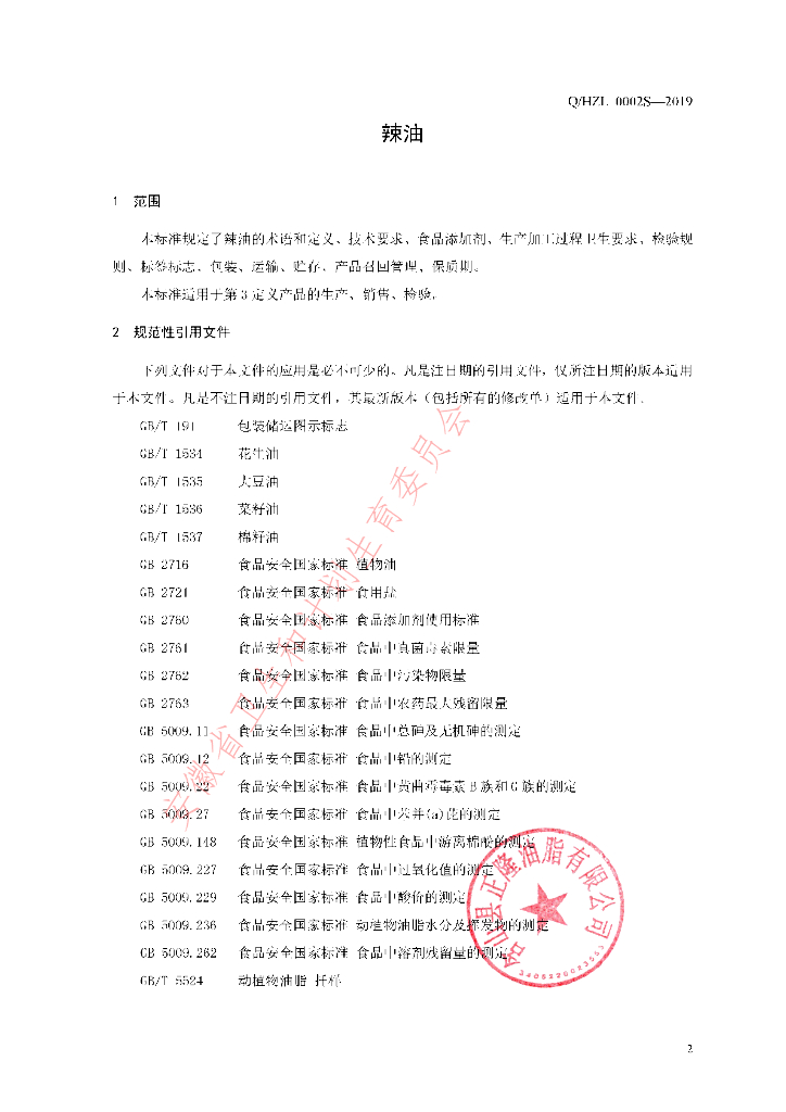 Q/HZL 0002S-2019 标准预览