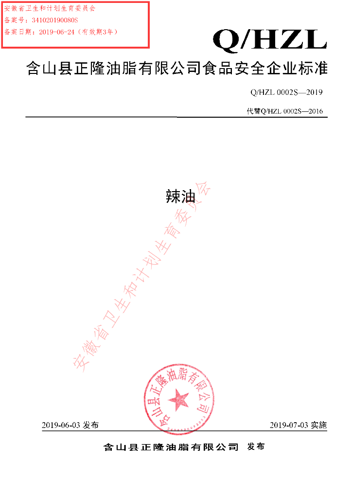 Q/HZL 0002S-2019 标准预览