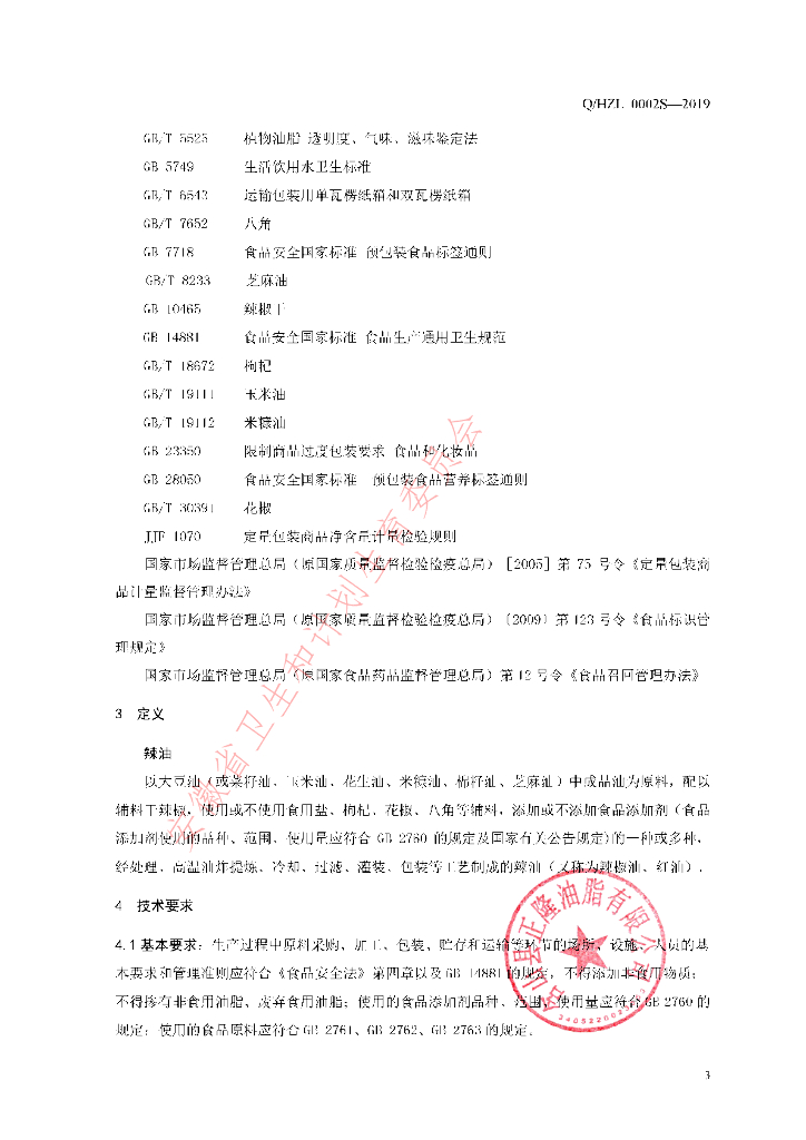 Q/HZL 0002S-2019 标准预览
