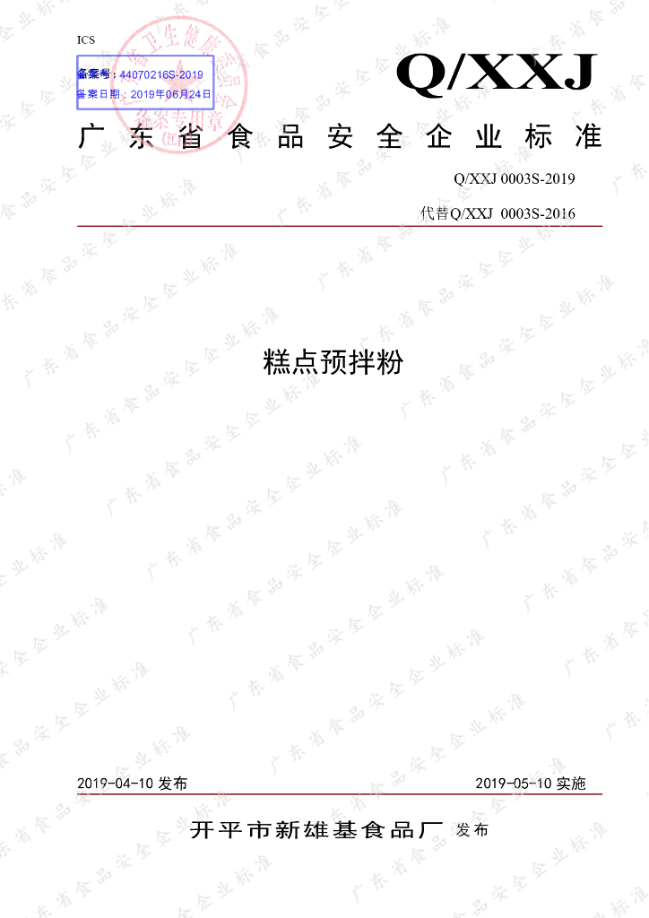 Q/XXJ 0003S-2019 标准预览