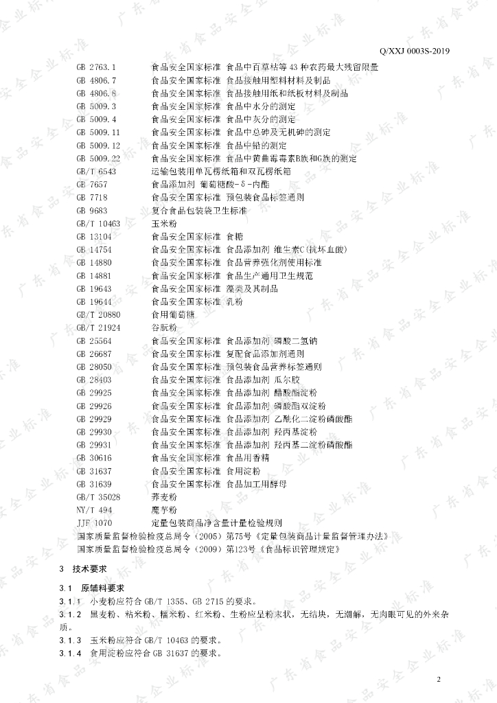 Q/XXJ 0003S-2019 标准预览