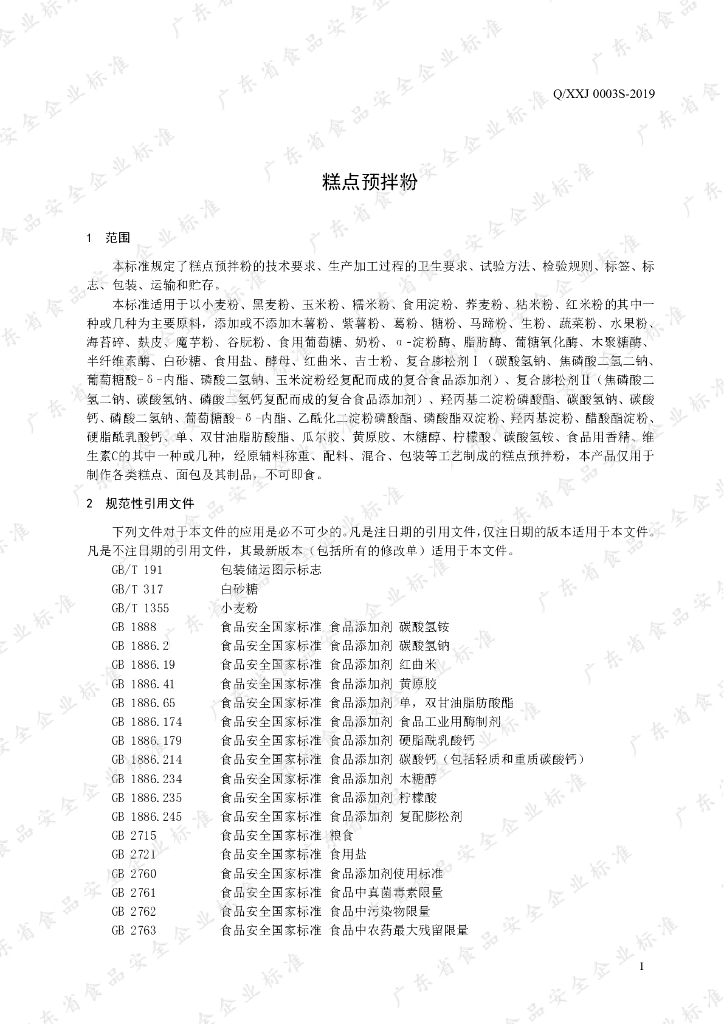 Q/XXJ 0003S-2019 标准预览