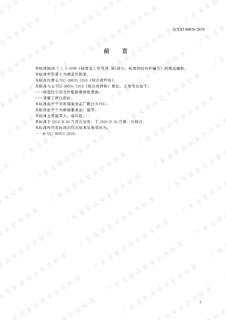 Q/XXJ 0003S-2019 标准预览