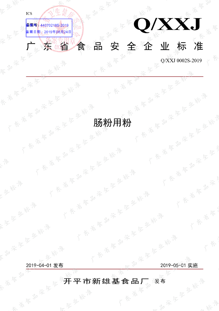 Q/XXJ 0002S-2019 标准预览