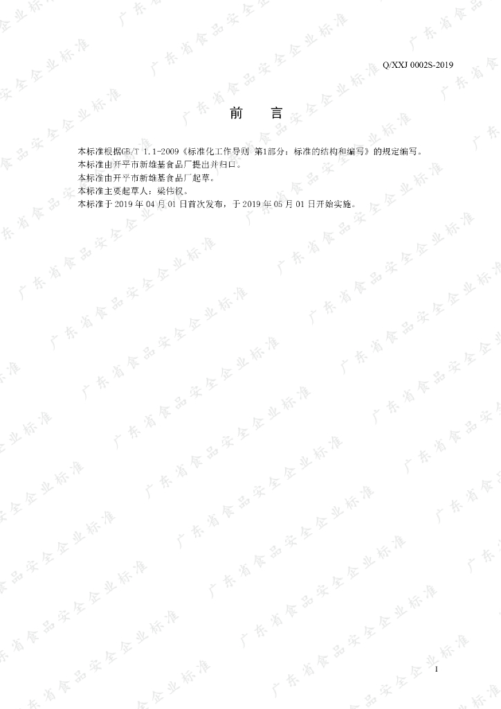 Q/XXJ 0002S-2019 标准预览