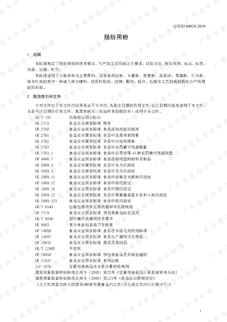 Q/XXJ 0002S-2019 标准预览