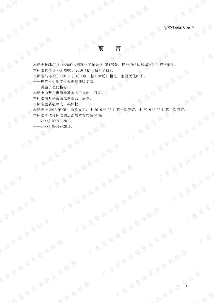 Q/XXJ 0001S-2019 标准预览