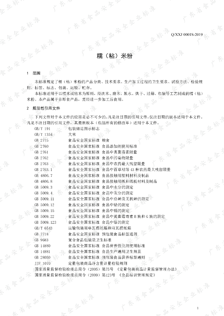 Q/XXJ 0001S-2019 标准预览