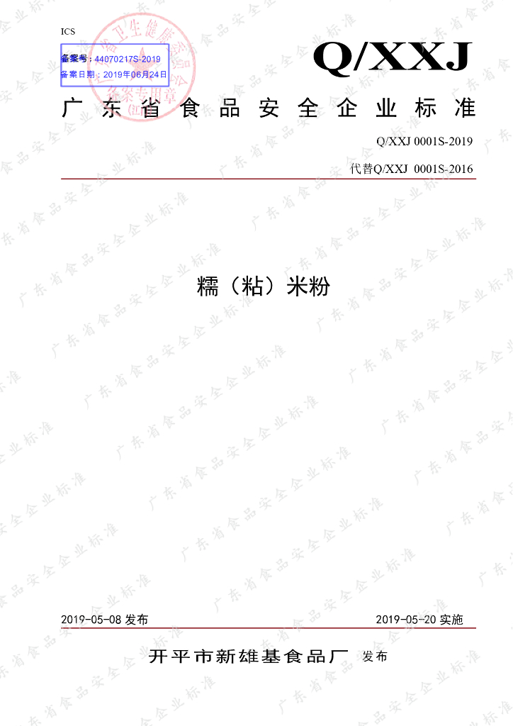 Q/XXJ 0001S-2019 标准预览