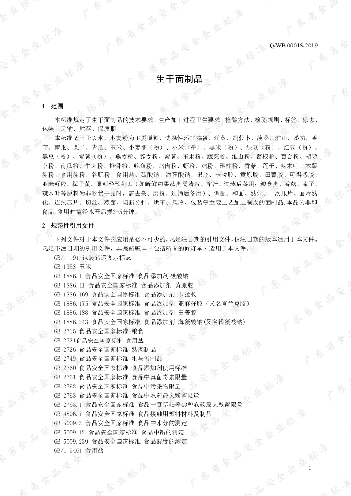 Q/WB 0001S-2019 标准预览