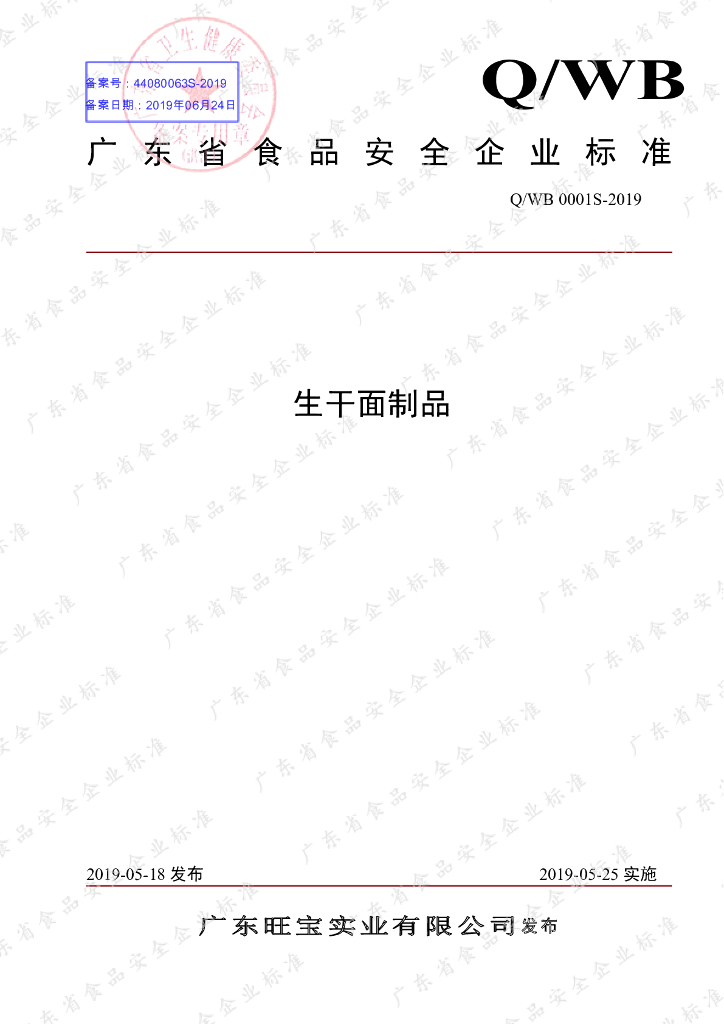 Q/WB 0001S-2019 标准预览