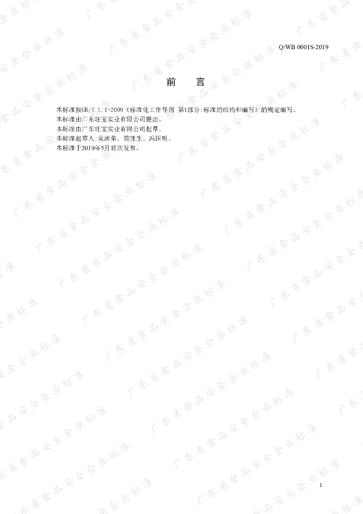 Q/WB 0001S-2019 标准预览