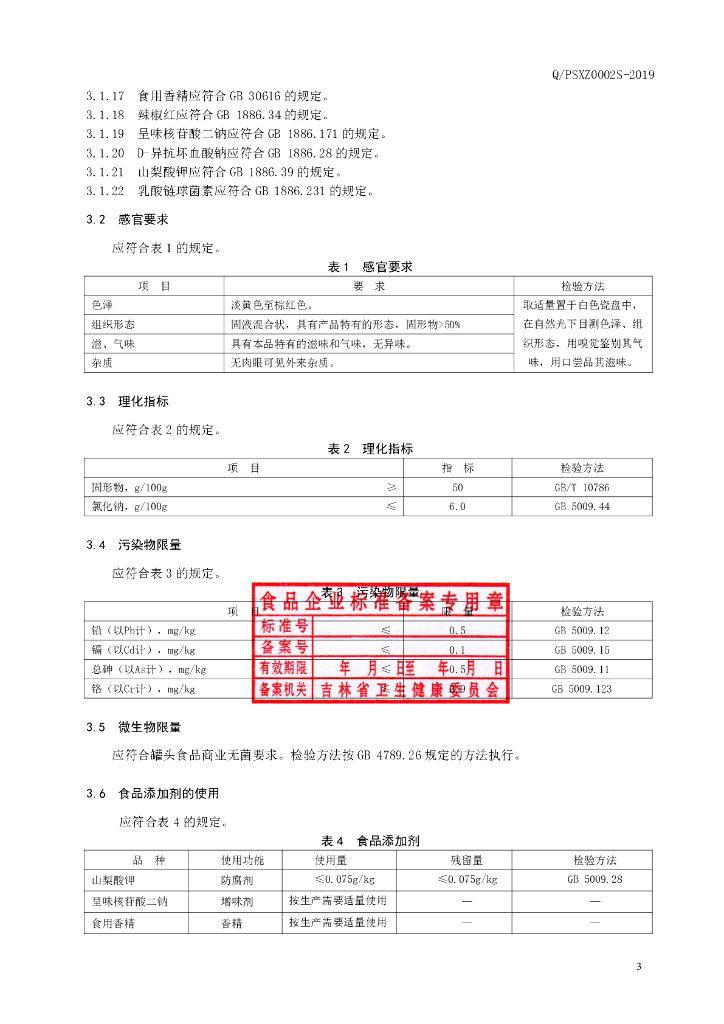 Q/PSXZ 0002S-2019 标准预览