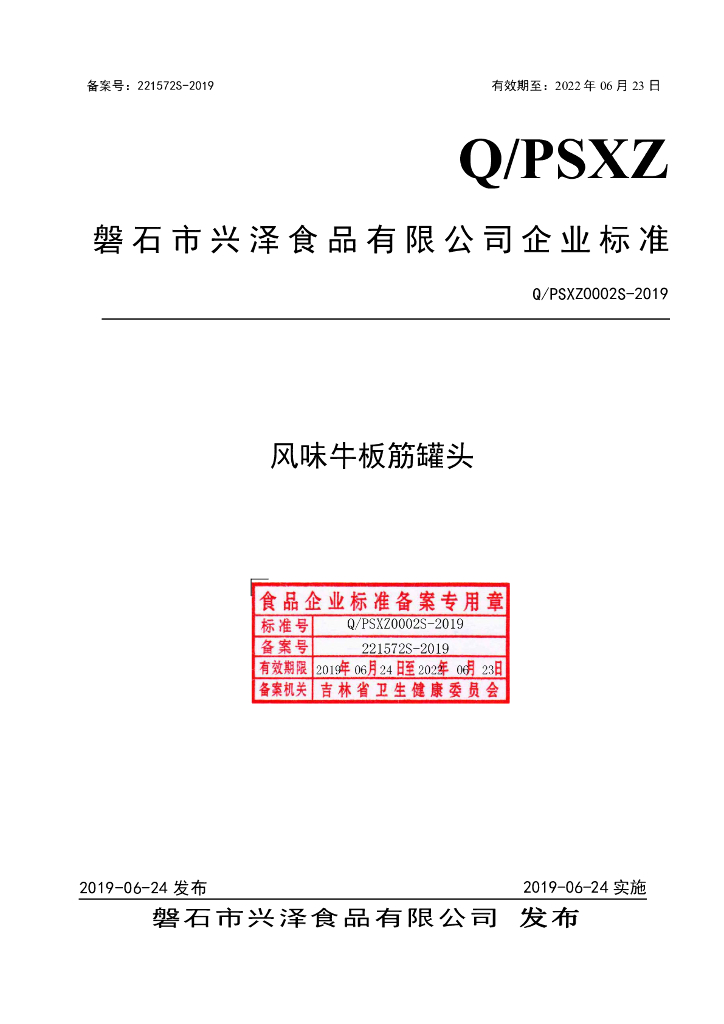 Q/PSXZ 0002S-2019 标准预览
