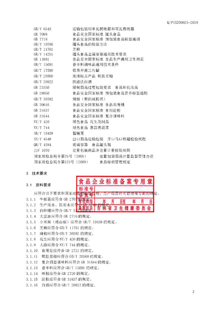 Q/PSXZ 0002S-2019 标准预览