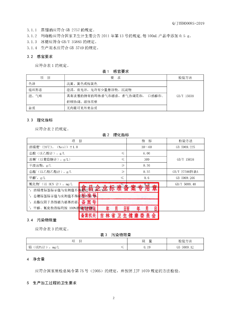 Q/JTEH 0008S-2019 标准预览