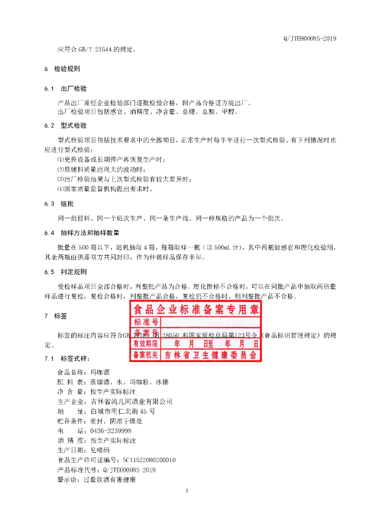 Q/JTEH 0008S-2019 标准预览