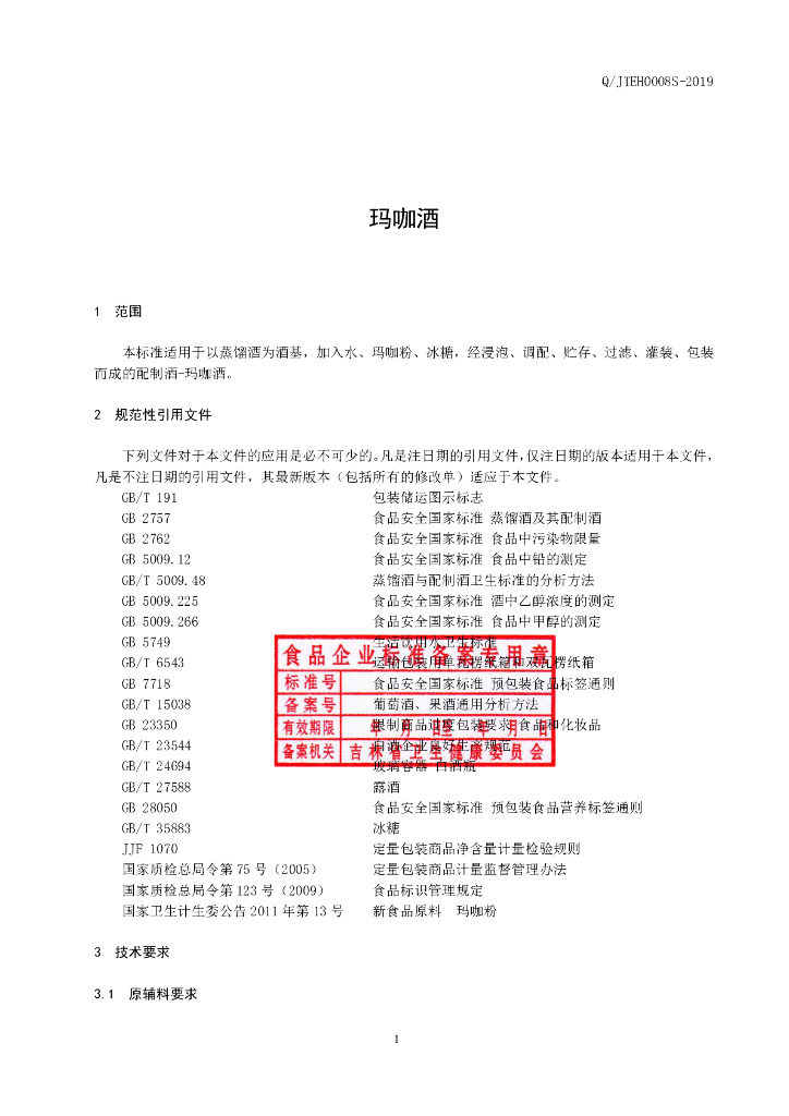 Q/JTEH 0008S-2019 标准预览