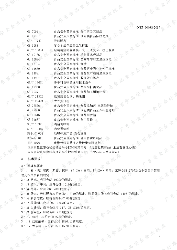 Q/ZF 0003S-2019 标准预览