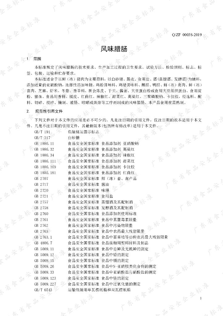 Q/ZF 0003S-2019 标准预览
