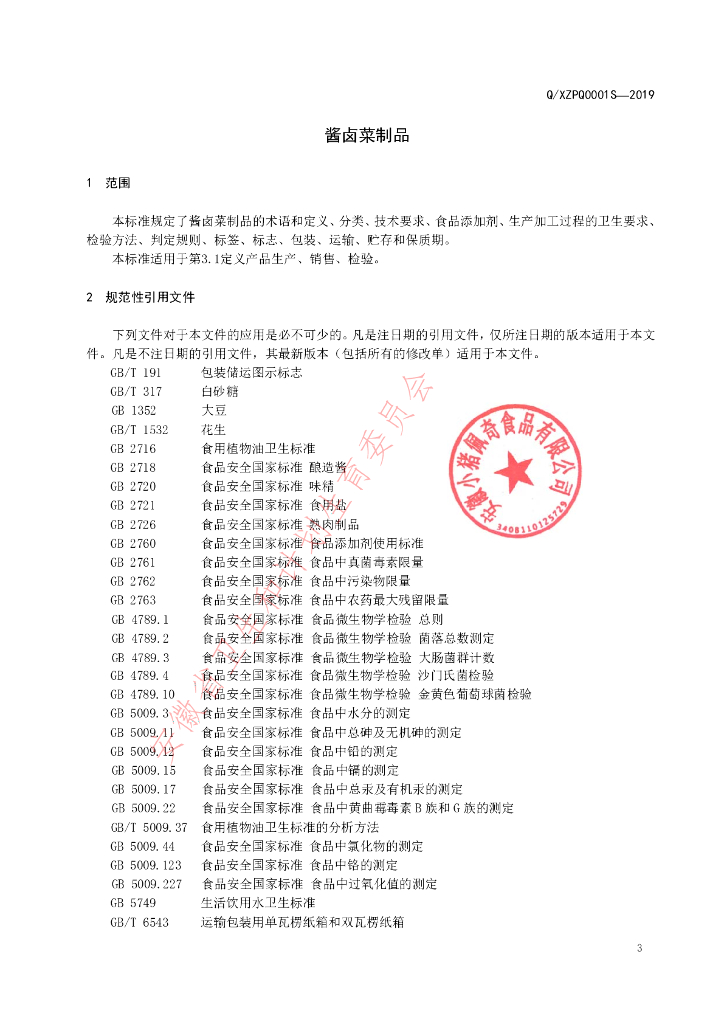 Q/XZPQ 0001S-2019 标准预览