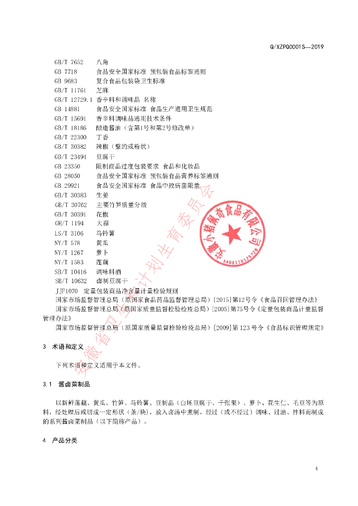 Q/XZPQ 0001S-2019 标准预览